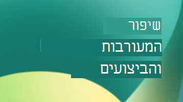 שיפור הביצועים והמעורבות