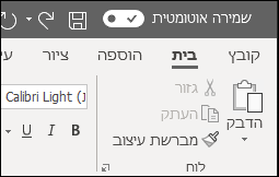 הלחצן הדו-מצבי של 'שמירה אוטומטית' ב- Office