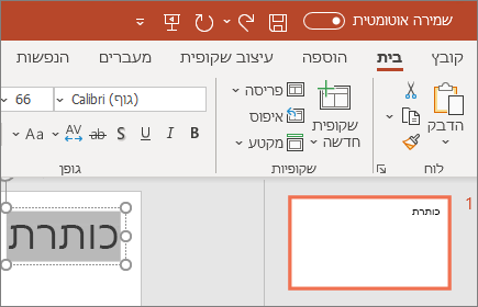 עיצוב טקסט ב- PowerPoint