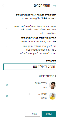 תצוגה מקדימה של הוספת חברים לאתר SharePoint