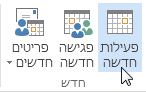 הפקודה 'פעילות חדשה' ברצועת הכלים