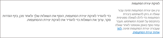 מקטע לוגיקת הסתעפות בתיבת הדו-שיח של שאלה חדשה