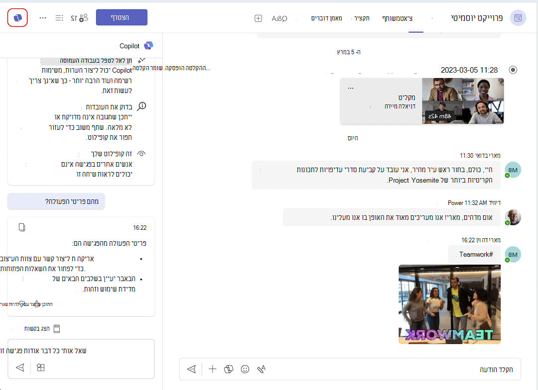 כניסה ל- copilot מצ'אט הפגישה