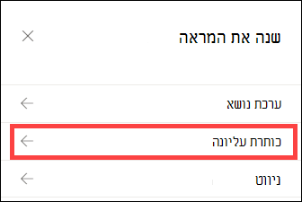 החלונית 'שנה את המראה' עם אפשרויות כותרת עליונה שנבחרו.