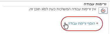 הוספת קישור זרימת עבודה