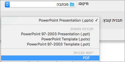 הצגת האפשרות PDF ברשימה 'תבניות קבצים' בתיבת הדו-שיח 'שמירה בשם' ב- PowerPoint 2016 עבור Mac.