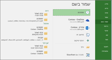 העמוד 'שמור בשם' שבו נבחרה האפשרות 'פריטים אחרונים'