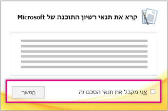 קרא וקבל את תנאי הרישוי