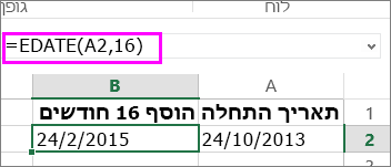 השתמש בפונקציה EDATE כדי להוסיף חודשים לתאריך