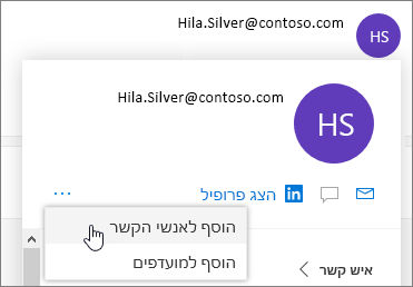 בחר את שלוש הנקודות ולאחר מכן בחר 'הוסף לאנשי קשר'
