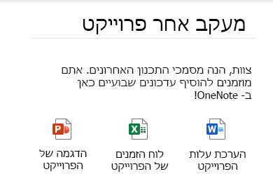 קבצים מוטבעים בעמוד ב- OneNote עבור Windows 10