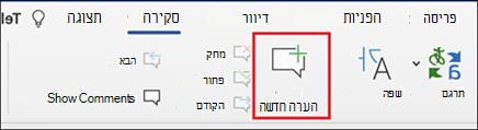 לחצן 'הערה חדשה' ברצועת הכלים