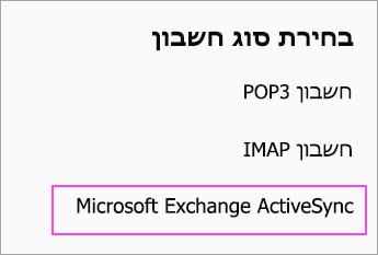 בחר Microsoft Exchange ActiveSync