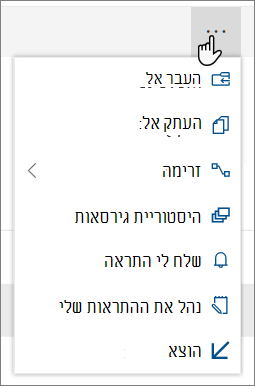 אפשרויות התפריט 'העבר אל' ו'העתק אל' בניווט העליון של SharePoint Online בעת בחירת קבצים או תיקיות
