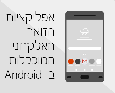 לחץ כדי להגדיר אחת מאפליקציות הדואר האלקטרוני המוכללות ב- Android