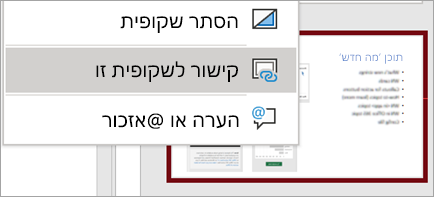 הצגת קישור לתפריט לחיצה באמצעות לחצן העכבר הימני על שקופית זו