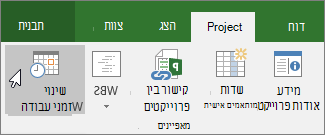 שינוי זמני עבודה