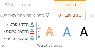 הקבוצה 'סגנונות WordArt'