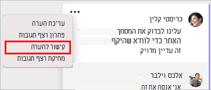 תפריט 'אפשרויות נוספות להערה' כאשר האפשרות 'קשר להערה' נבחרה.