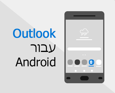 לחץ כדי להגדיר את Outlook עבור Android