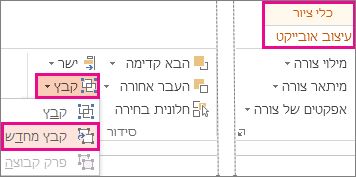 לחצן 'קבץ מחדש' בכרטיסיה 'כלי ציור | עיצוב אובייקט'