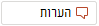 לחצן 'הערות'