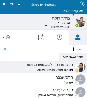 צילום מסך של חלון Skype for Business בעת חיפוש איש קשר להוספה.