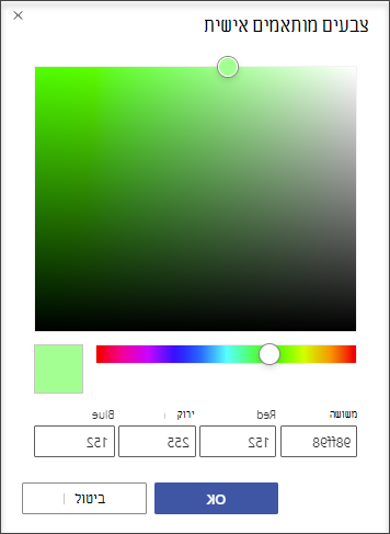 בתיבת הדו-שיח צבעים מותאמים אישית, באפשרותך לציין כל צבע באמצעות ערך הקסדצימאלי או ערך אדום-ירוק-כחול.