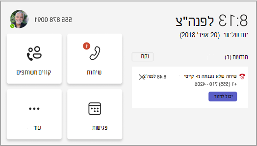 מסך הבית של טלפון Teams