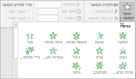 הוספת הנפשה של PowerPoint ב- Office 365 