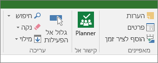 תמונה של לחצן Planner ברצועת הכלים של 'פעילות'