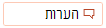 לחצן 'הערות'