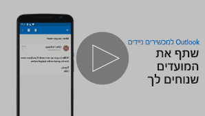 תמונה ממוזערת של סרטון שליחת זמינות לפגישה - לחץ כדי להפעיל