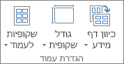 הקבוצה 'הגדרת עמוד'