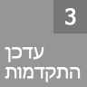 שלב 3: עדכון ההתקדמות