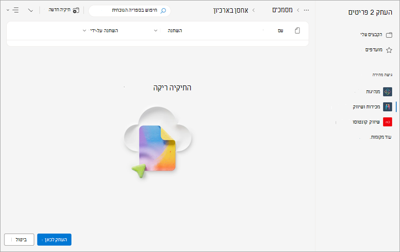 התיקיה החדשה שבה יופיעו הקבצים שהועתקו.