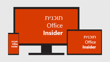 תוכנית Office Insider.