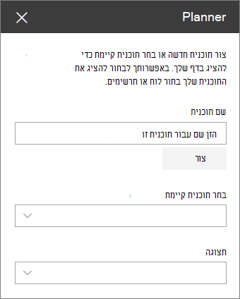 ארגז כלים של Web Part של Planner