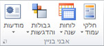 קבוצת אבני בניין ב- Publisher 2010