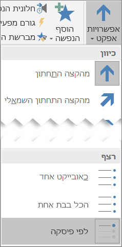 לחיצה על 'אפשרויות אפקטים'