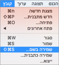 הצגת התפריט 'קובץ' > 'שמירה בשם' ב- PowerPoint 2016 עבור Mac.