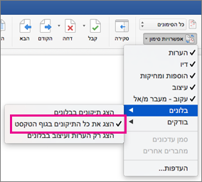 האפשרות 'הצג את כל תיקוני המהדורה בגוף הטקסט' מסומנת