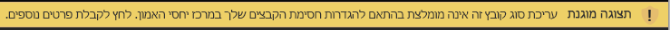 תצוגה מוגנת עבור מסמכים שנחסמו על-ידי חסימת קבצים, כאשר עריכה מותרת