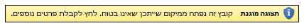 תצוגה מוגנת עקב מיקום לא בטוח