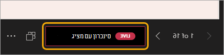 בחר סנכרן למציג, לצד חצי הניווט