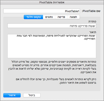 תיבת דו-שיח של טקסט חלופי עבור PivotTable של Excel.