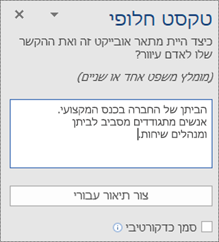 תיבת הדו-שיח 'טקסט חלופי' ב- Word עבור Windows