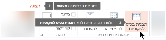 השתמש בכרטיסיית תצוגה ב- PowerPoint כדי לעבור אל תצוגת תבנית שקופיות בסיסית