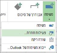 תמונת הפקודה 'פעילות חוזרת'