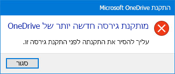 OneDrive מוקפץ של שגיאה